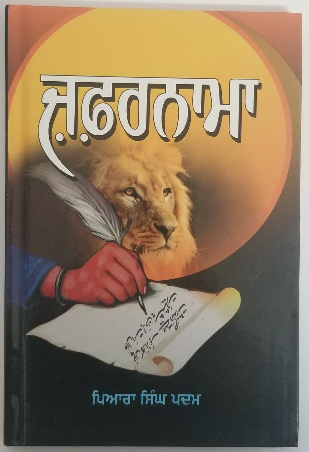Zafarnama Guru Gobind SinghPunjabi Gurmukhi book by Piara Singh Padam Kaur B29