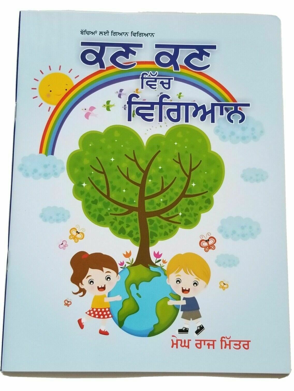 Punjabi Reading Learning Kids Science Knowledge Book Kan Kan Ch Vigyan ਵਿਗਿਆਨ