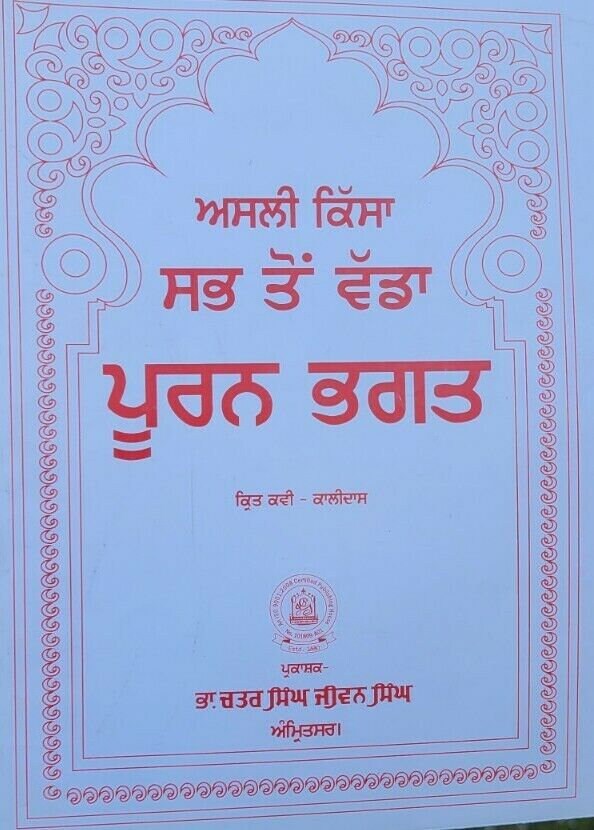Puran bhagat kissa authentic complete pooran bhagat story in punjabi panjabi ma