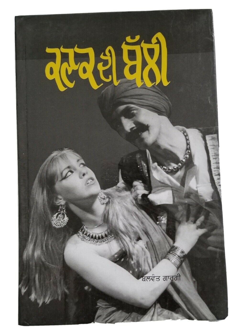 Kanak di bali drama punjabi reading book balwant gargi panjabi literature book b32