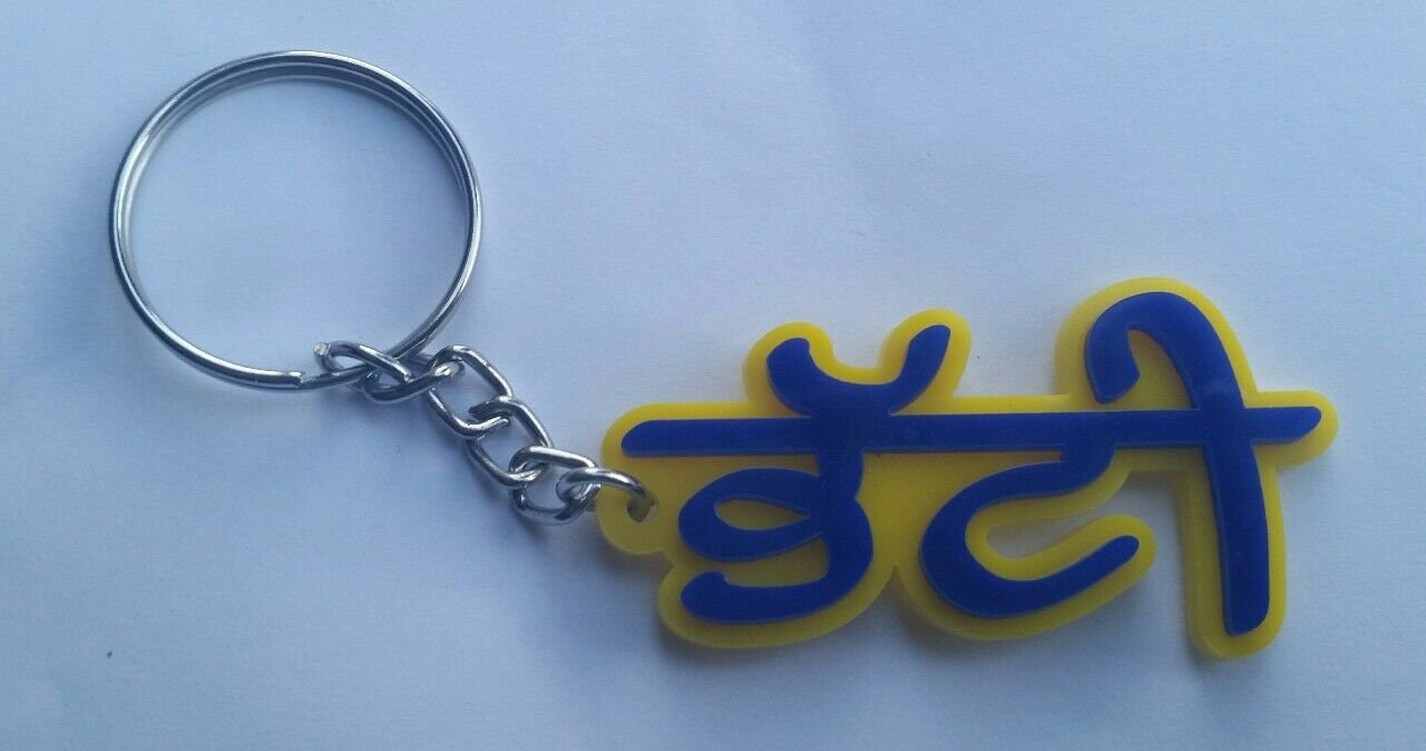 Punjabi Surname BHATTI Keyring Gurmukhi Acrylic Key Chain Gift Panjabi Yellow Blue