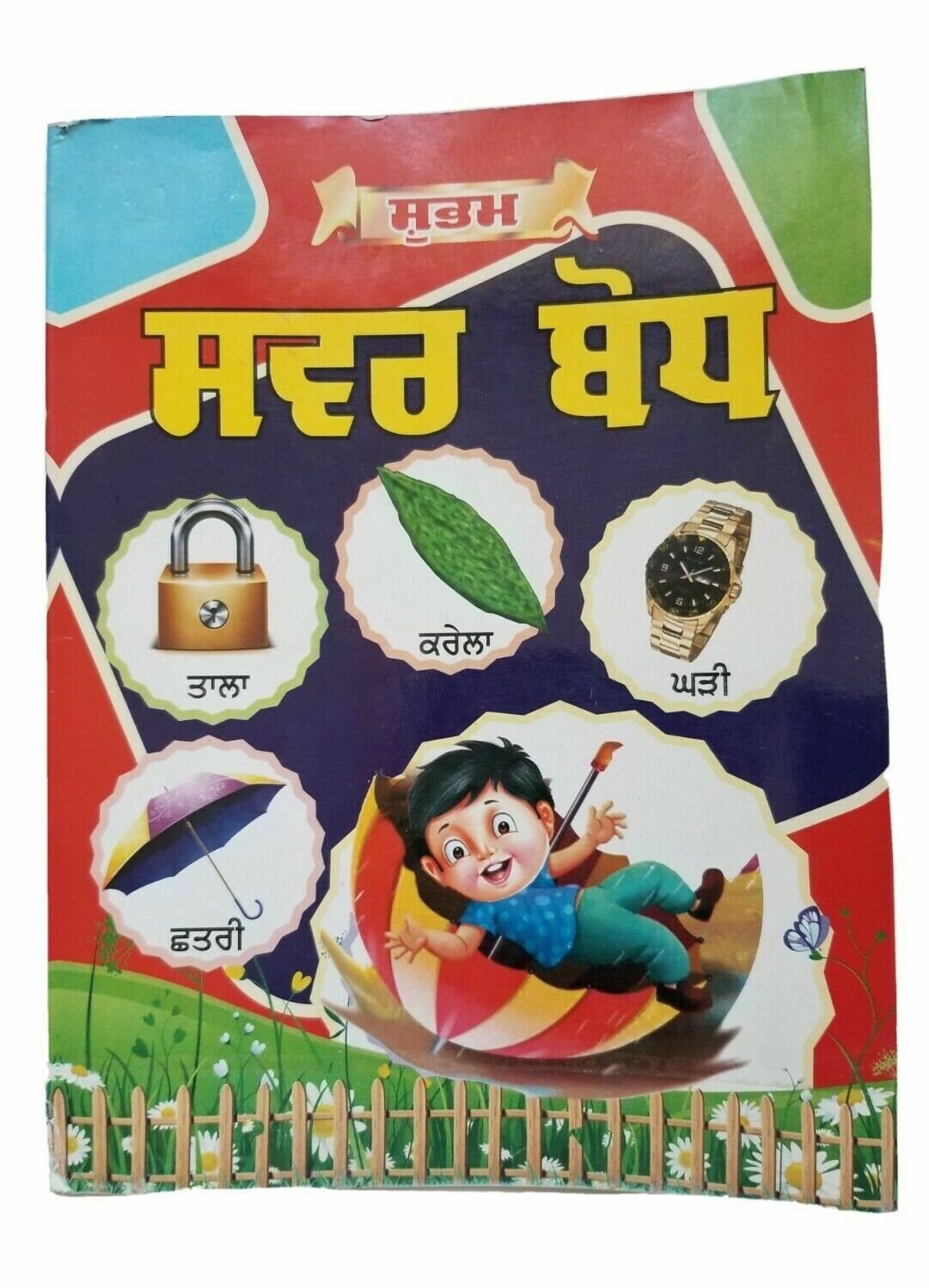 Learn punjabi gurmukhi writing sawar bodh learning punjabi words sounds book ii