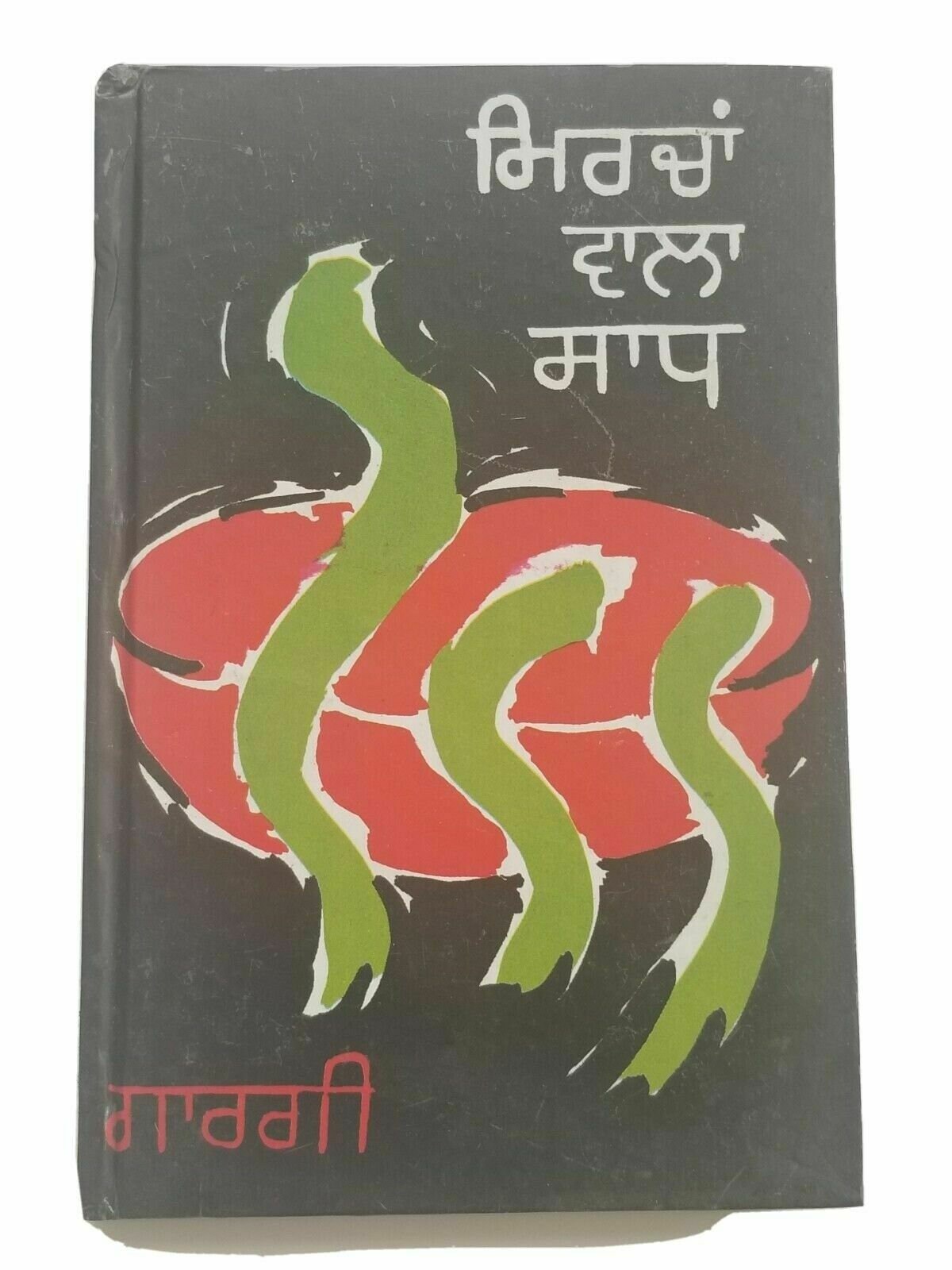 Mircha Wala Sadh Punjabi reading stories book by Balwant Gargi Panjabi story b5