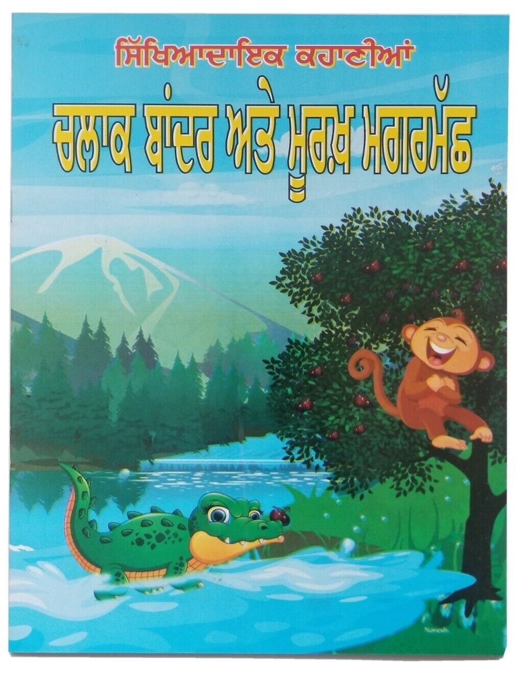 Punjabi reading kids moral stories book clever monkey & foolish crocodile story