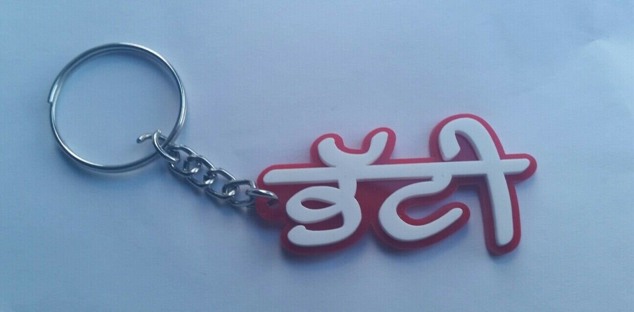 Punjabi Surname BHATTI Keyring Gurmukhi Acrylic Key Chain Gift Panjabi Family