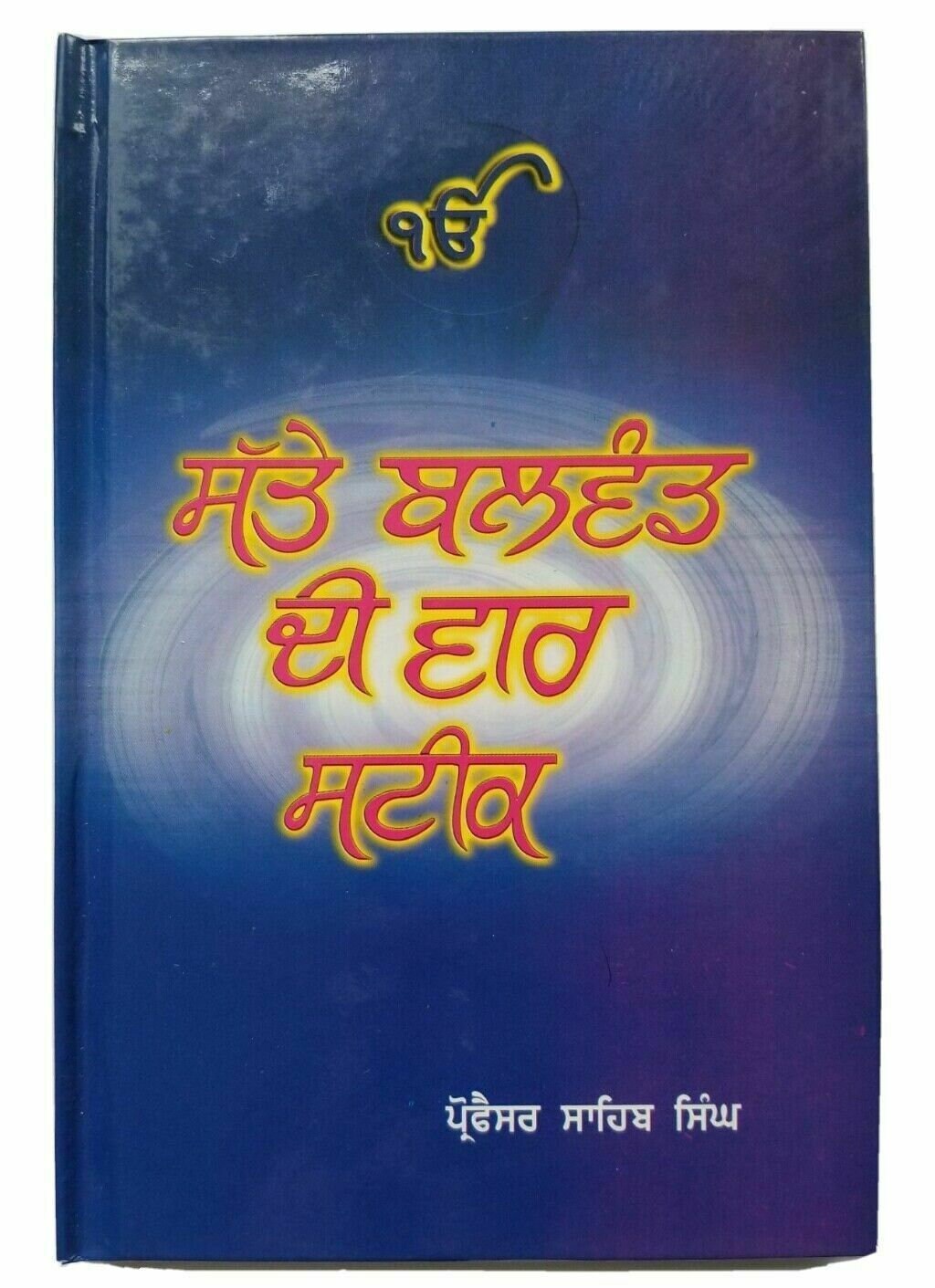 Sikh sattay balwand di vaar steek gutka bani meanings professor sahib singh B26