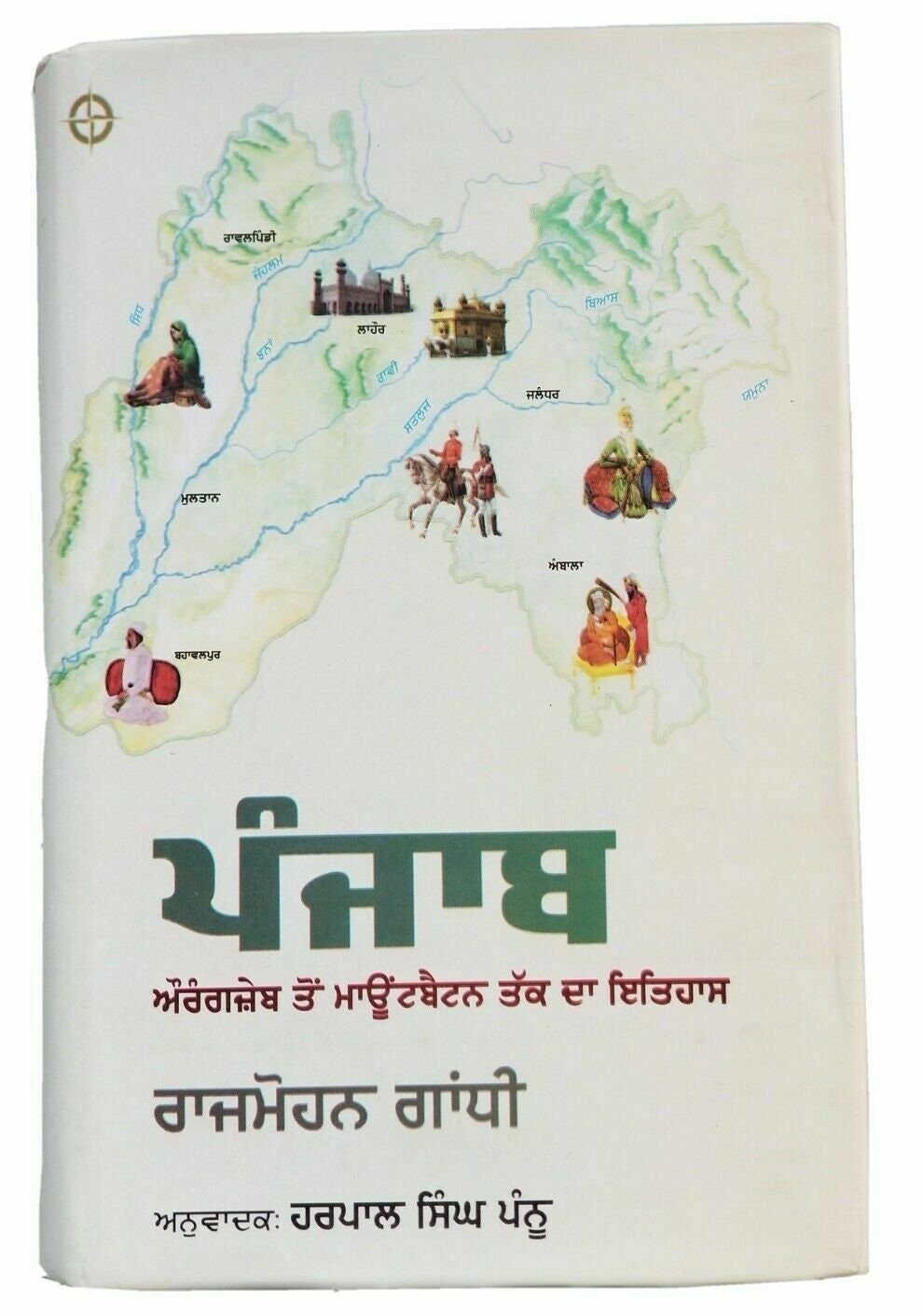 History of Punjab Aurangjeb to Mountbatten in Punjabi Gurmukhi Rajmohan Gandhi B
