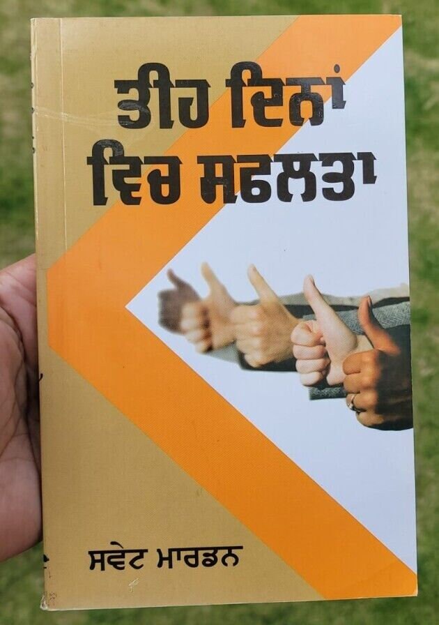 Success in 30 days swett marden inspirational book punjabi motivation b55 new