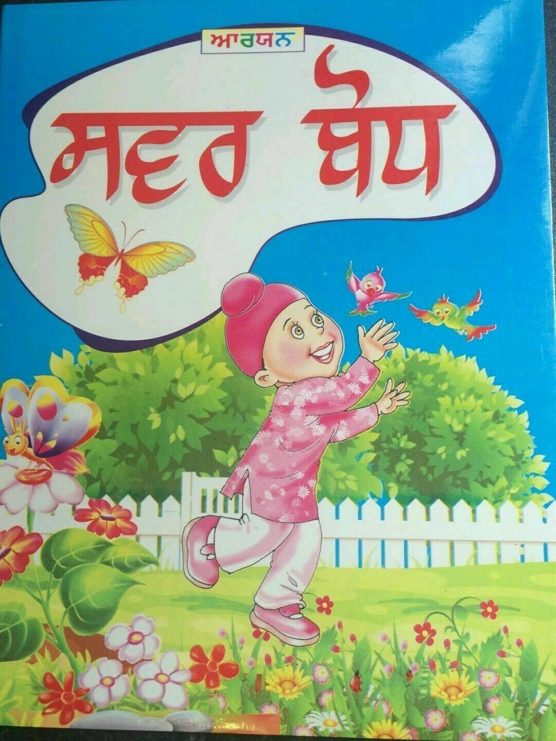 Learn punjabi gurmukhi writing sawar bodh learning punjabi words sounds book ii