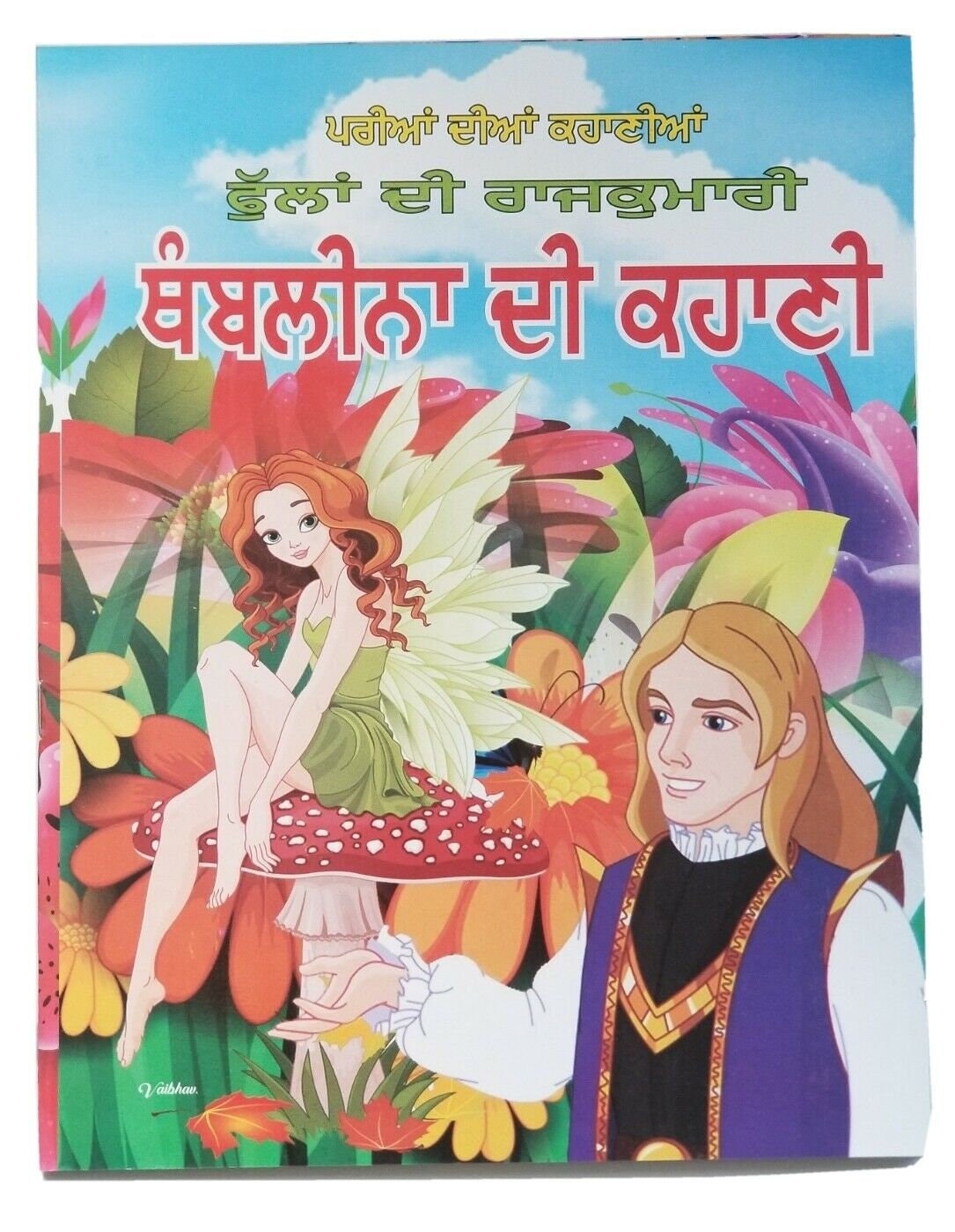 Thumbelina Punjabi Story Book Kids Fairy Tales Gurmukhi Reading Flowers Princess