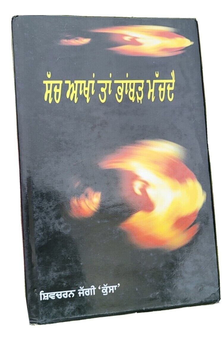 Sach akhan tan bhambar machda shivcharan jaggi kussa punjabi literature book mb