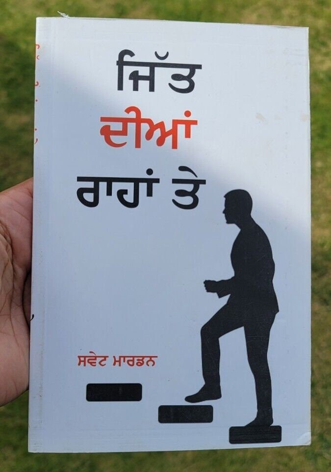 Jitt dian Rahan Te Swett Marden Inspirational Book Punjabi Motivation B45 New