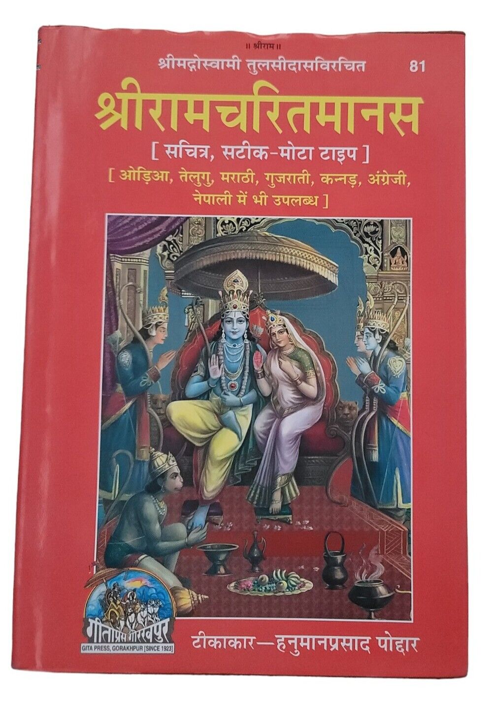 Shiri Goswami Tulsidas Sri Ram Chrit Manas Steek Bold Words Hindi HIndu Granth M