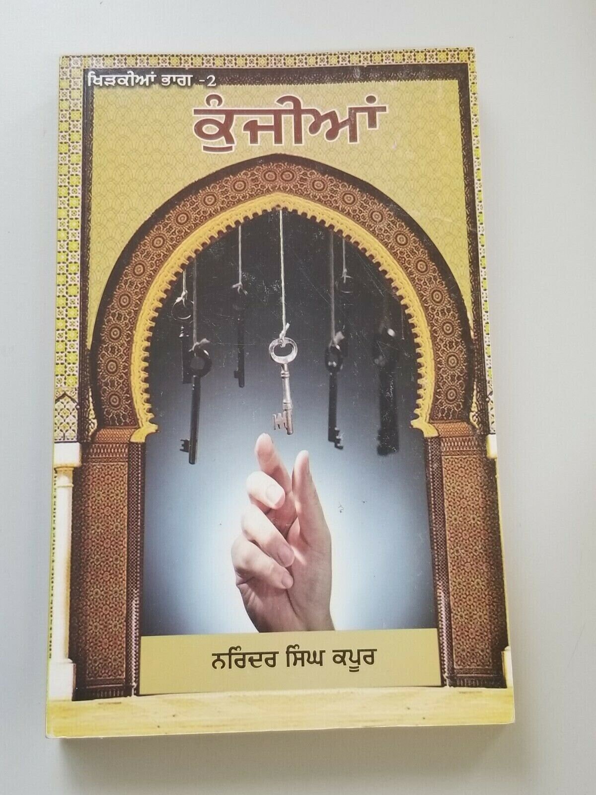 Kunjia Narinder Singh Kapoor Punjabi Reading best Book Gurmukhi Khirkian Part 2 B11