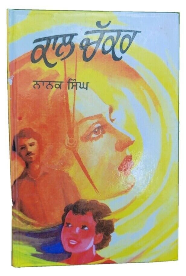 Kal chakar novel by nanak singh punjabi reading literature new panjabi book b31