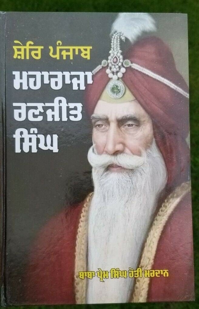 Shere Punjab Maharaja Ranjit Singh Punjabi Book Baba Prem Singh Sikh Panjabi MC Gurmukhi