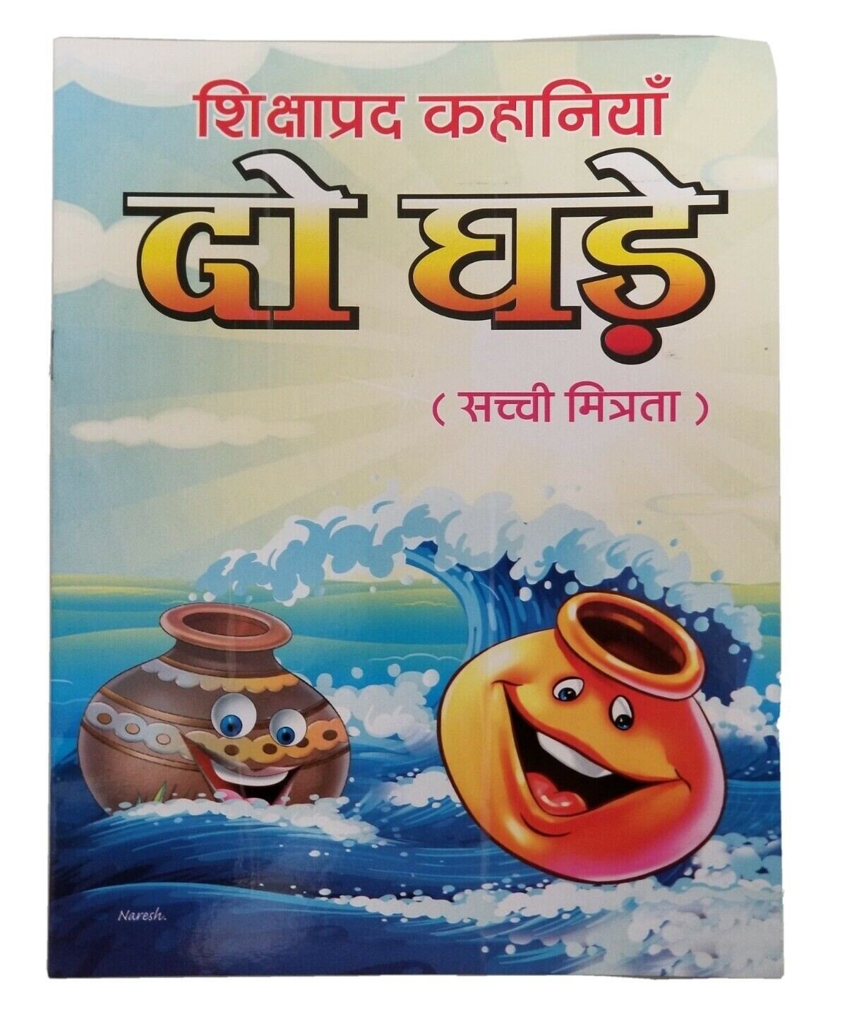 Hindi reading kids educational stories true friendship 2 earthen pots story book