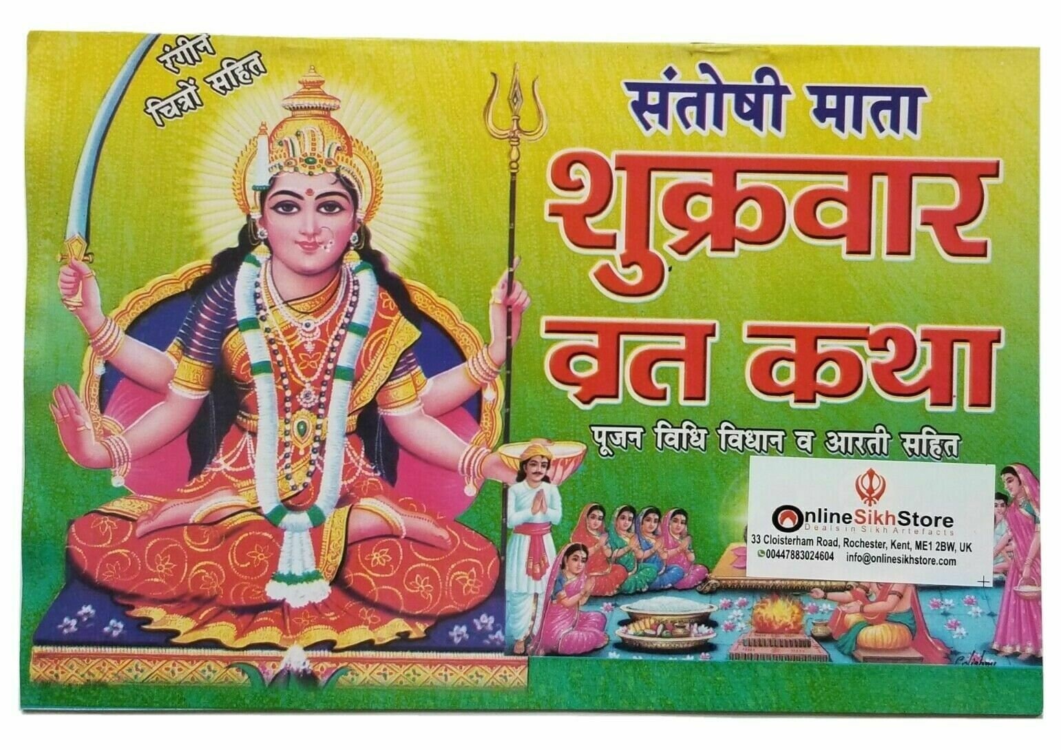 Santoshi mata shukarvar vrata katha aarti yantara evil eye protection book hindi