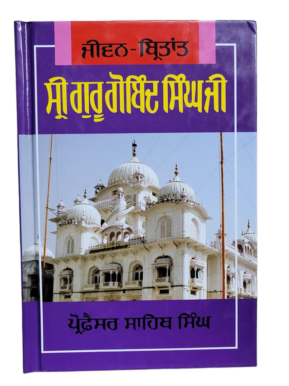 Jivan Virtant Sri Guru Gobind Singh Ji Life Punjabi Sikh Book Prof Sahib Singh