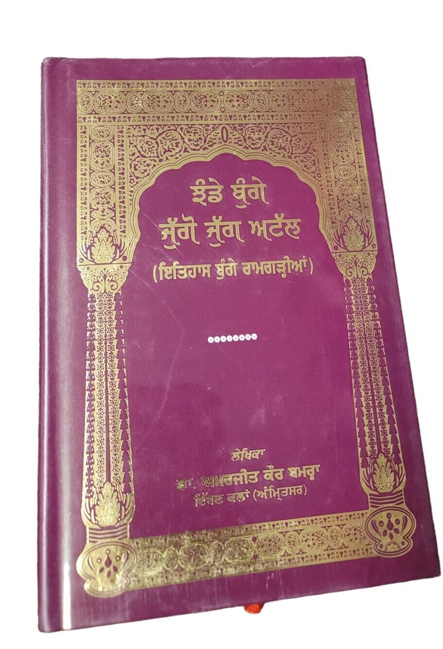 Jhande Bunge Juggo Jugg Attal Itehas Bunge Ramgarian Sikhism Book Punjabi New MA