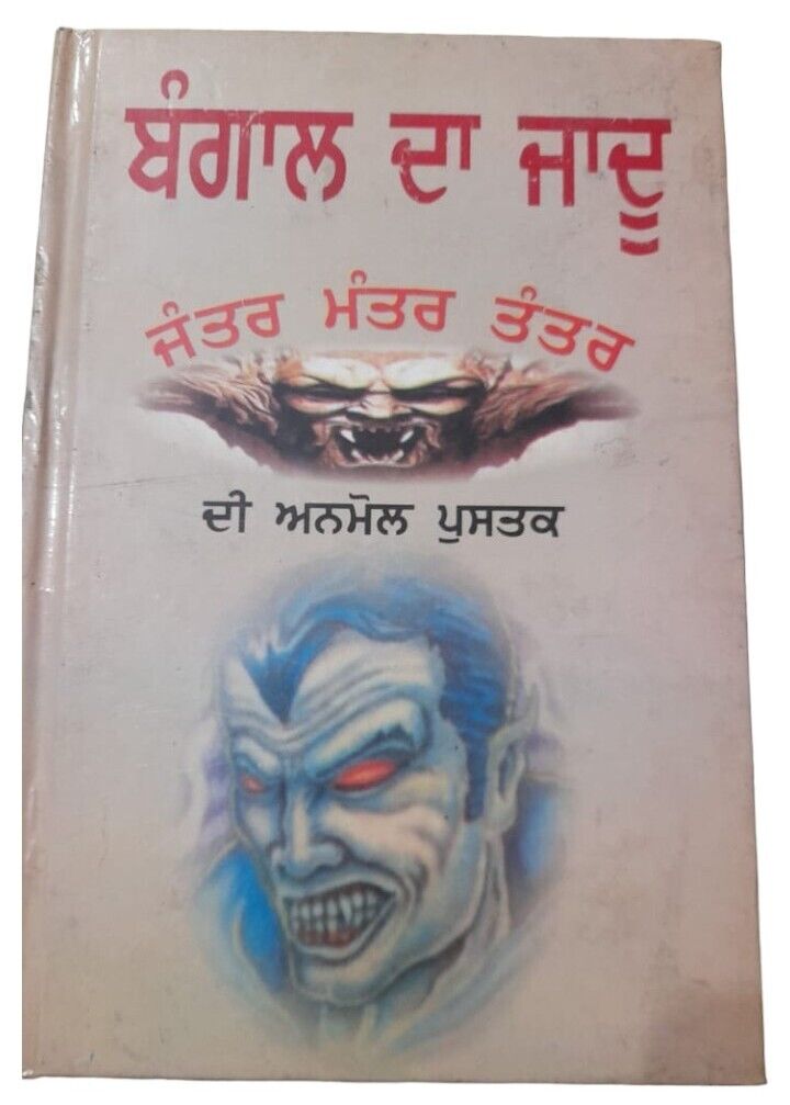 Bengal da Jadoo Anmol Book Hindu Mantar Yantar Tantar in Punjabi Gurmukhi MB