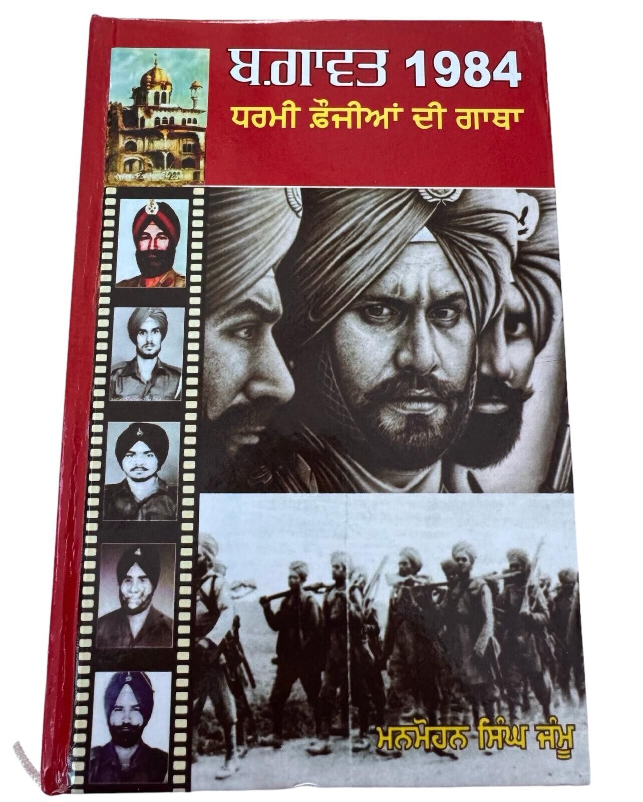 Bhagawat 1984 Dharmi Foujian di Gatha Manmohan Singh Jammu Bluestar Punjabi Book
