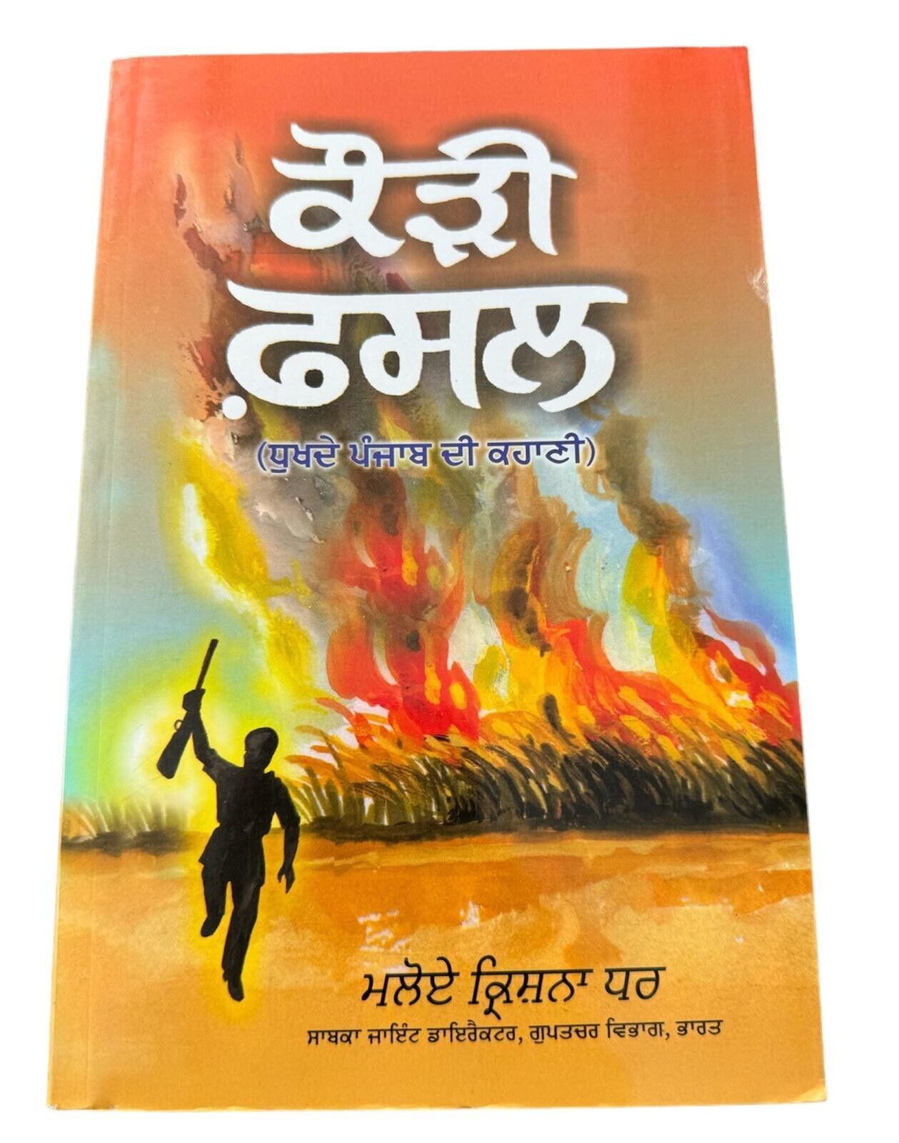 Kauri Fasal A Saga of The Punjab 1984 Maloy Krishna Dhar Sikh Punjabi Book New