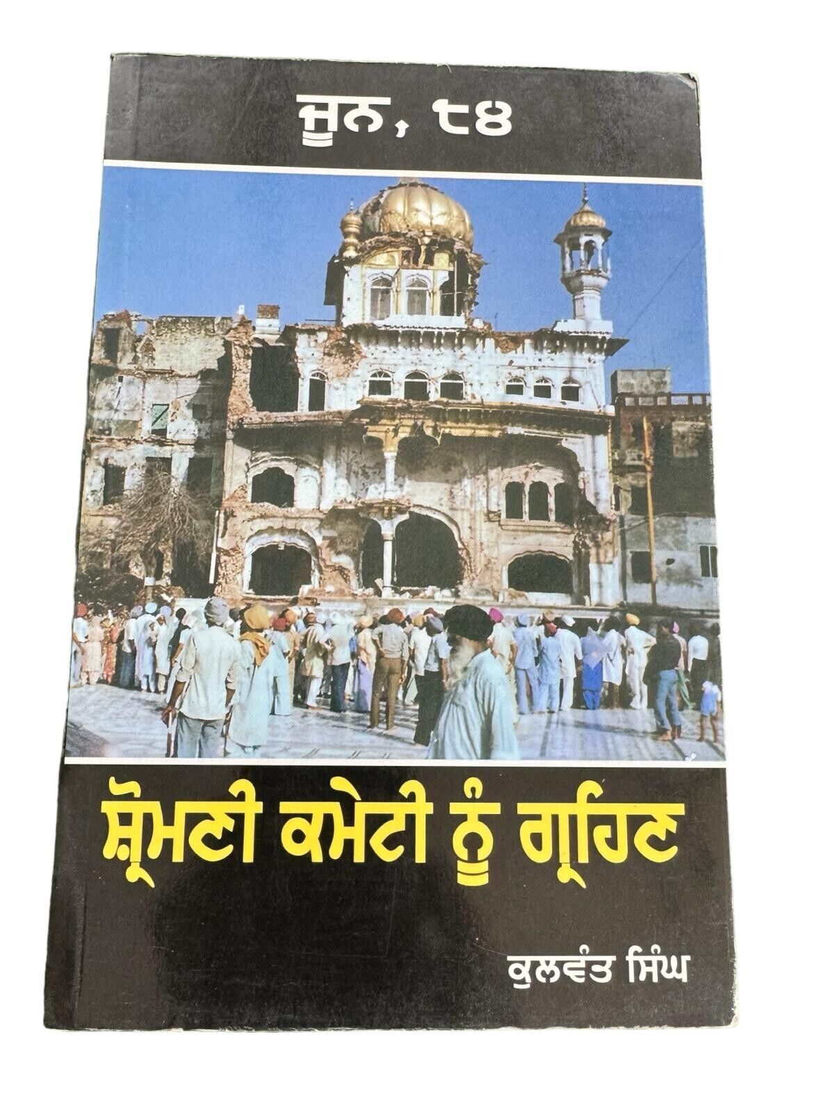 June 84 Shiromani Committee nu Grahan Kulwant Singh Blue Star Sikh Punjabi Book