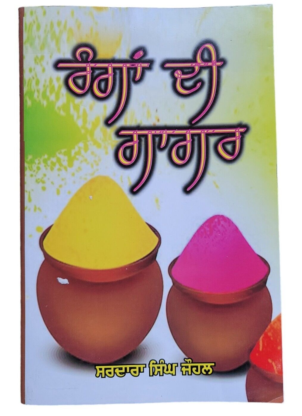 Rangan di Gagar Biographical Glimpses Sardara Singh Johal Punjabi New Book STOR