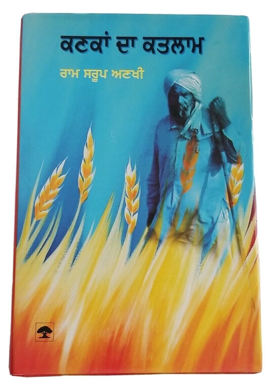 Kanka da katlam novel ram saroop ankhi panjabi literature punjabi reading b8 new