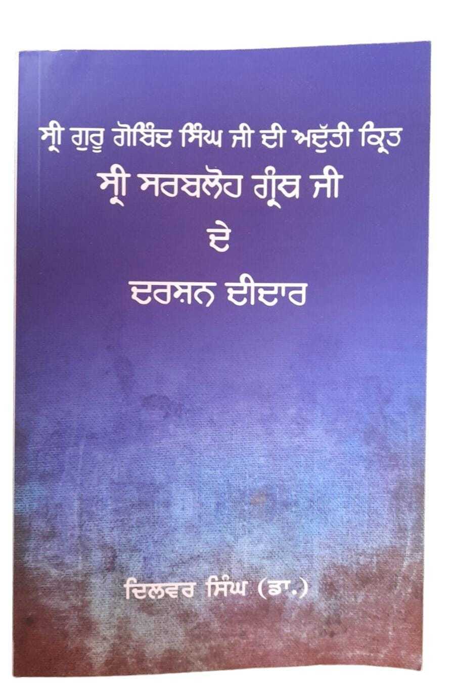 Guru Gobind Singh Sri Sarbloh Granth ji De Darshan Deedar Punjabi Book Dilbar MC
