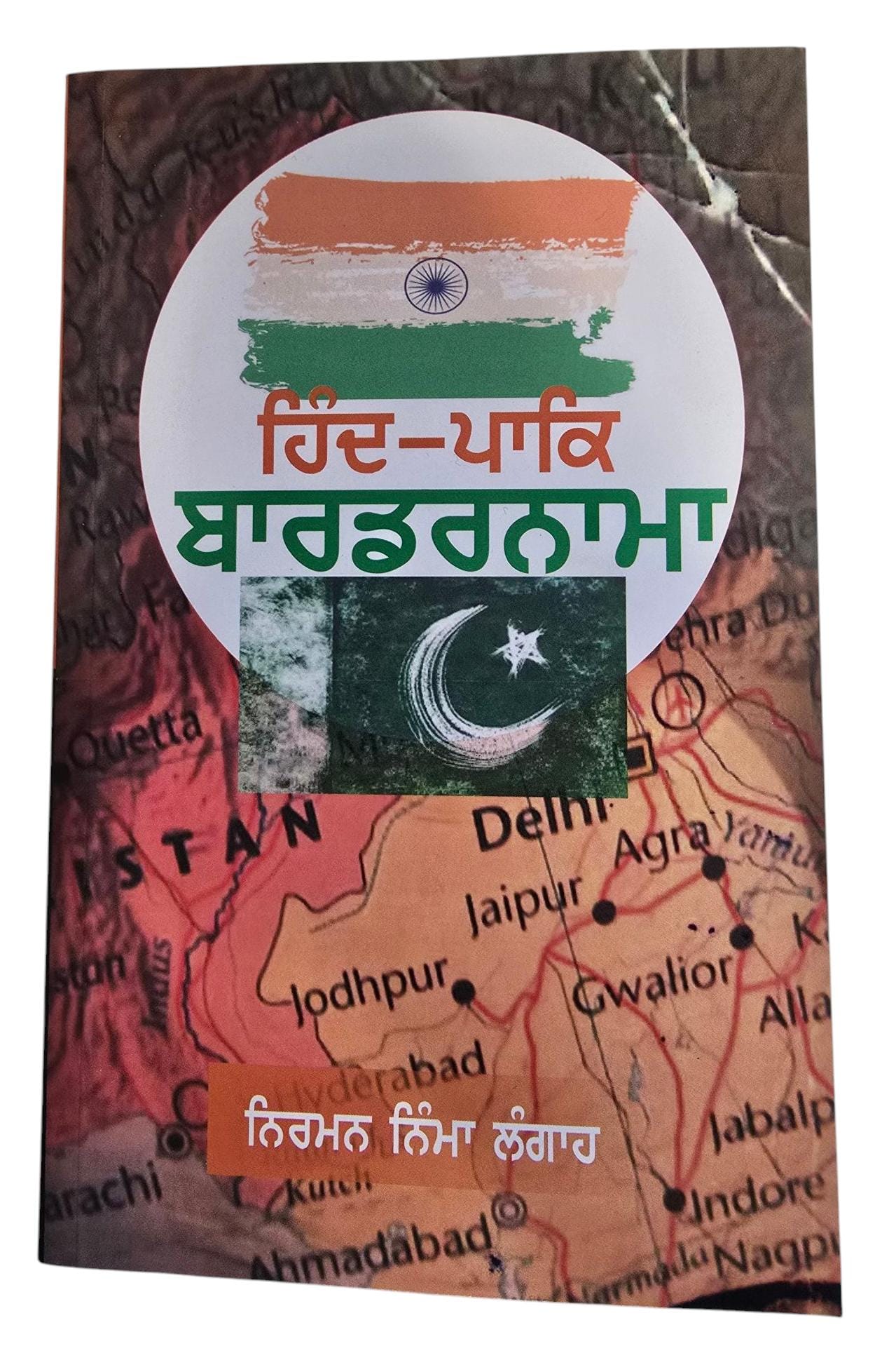 Hind pak bordernama novel punjabi nirmal nimma langah panjabi literature book ma