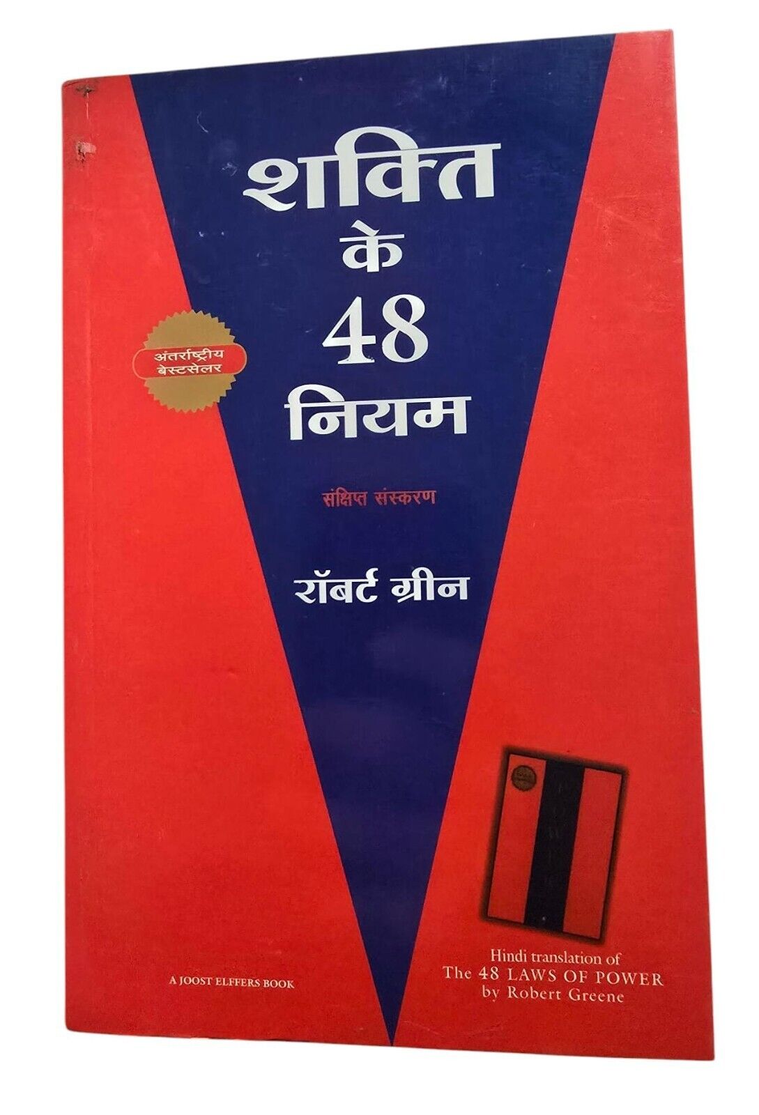 48 Laws of Power Hindi Book Shakti ke 48 Niyam Robert Greene Motivation MO New