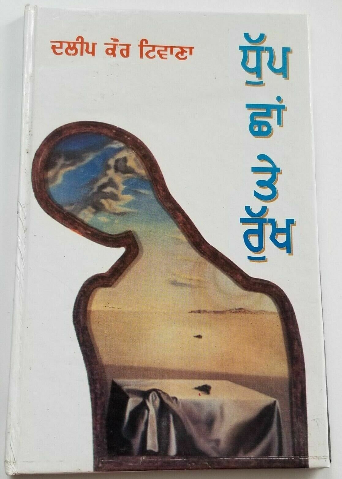 Dhupp Chhaan te Rukh Punjabi fiction novel by Dalip Kaur Tiwana Panjabi b5 new