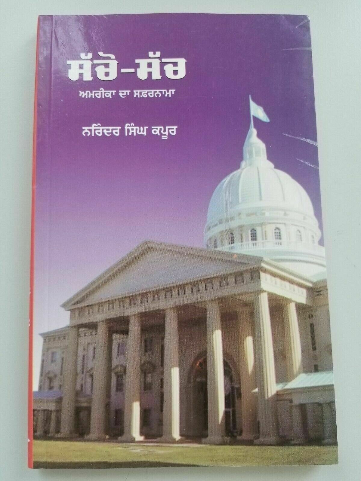 Sacho such america narinder singh kapoor punjabi gurmukhi reading book b64