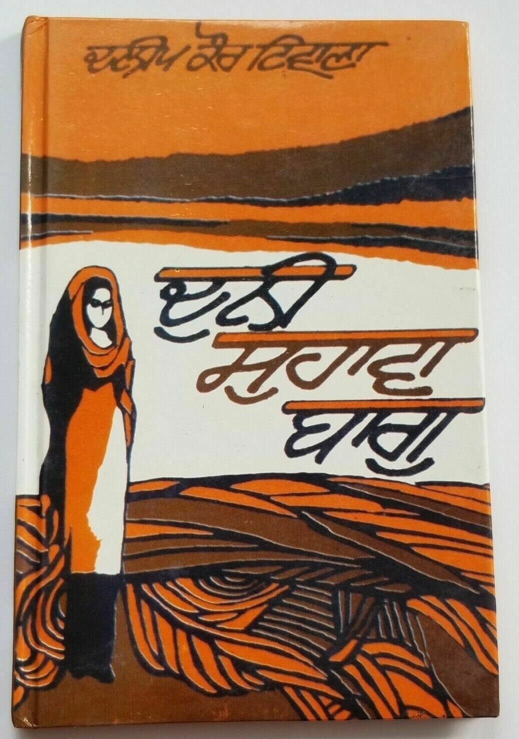 Duni Suhawa Bagh Punjabi fiction novel by Dalip Kaur Tiwana Panjabi book b5 new
