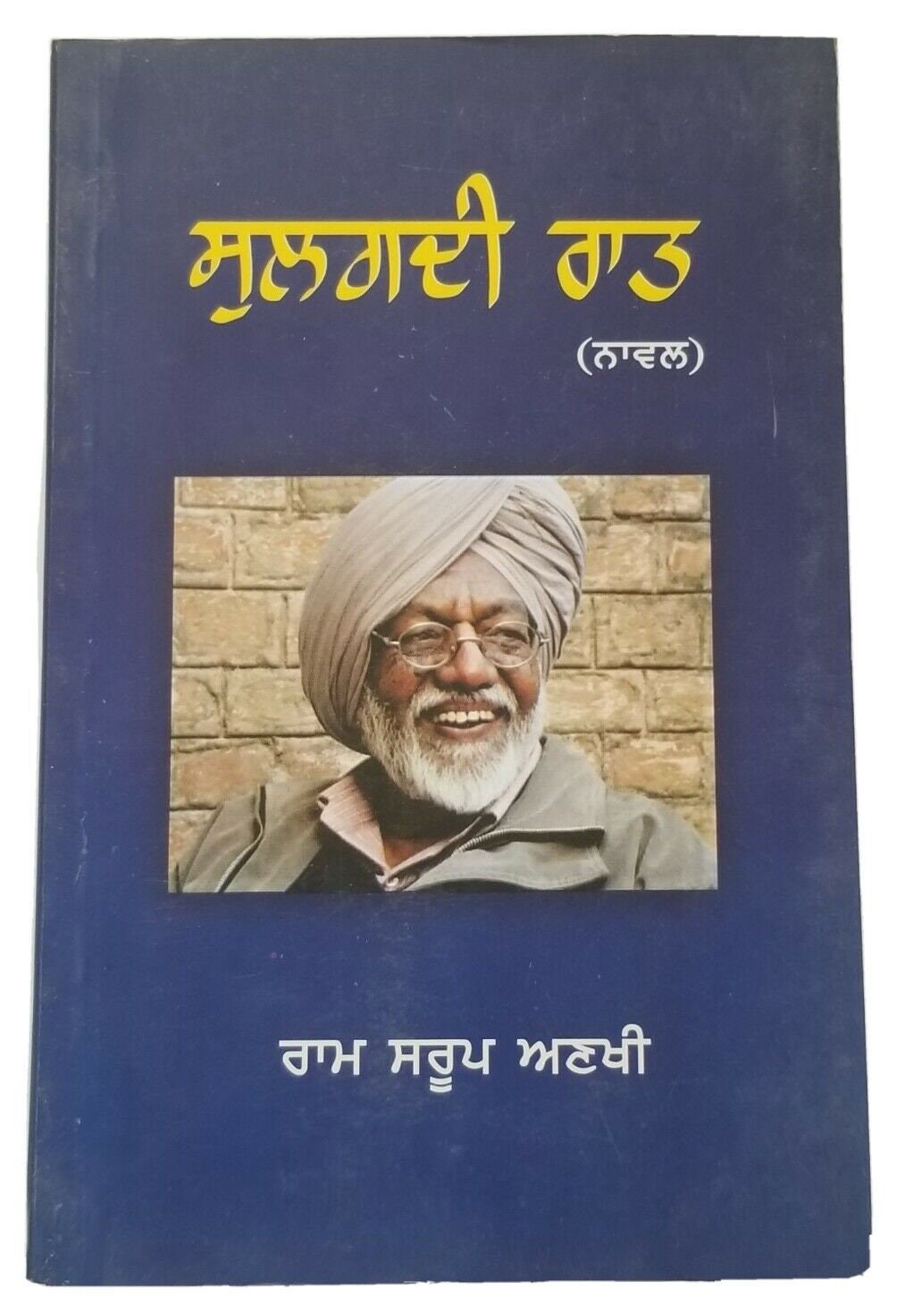 Sulagdi Raat novel by Ram Saroop Ankhi panjabi literature punjabi reading book B