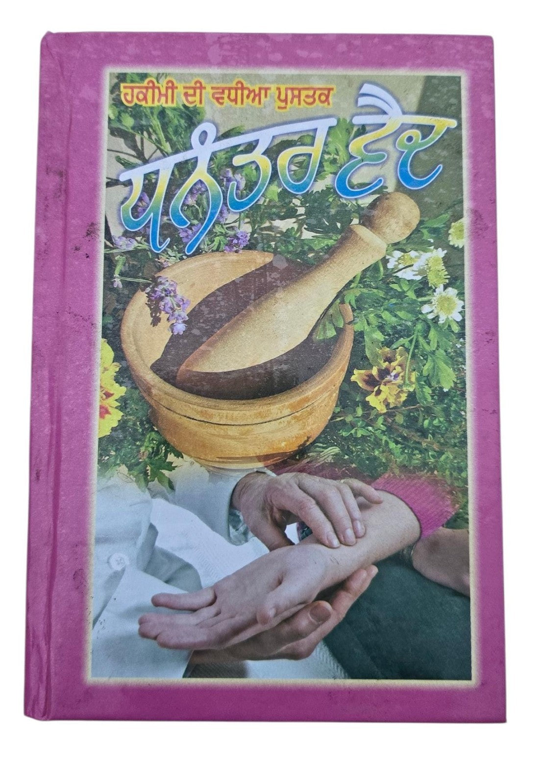 Gharelu Hakeemi Totke Dhanantar Vaid Desi Home Remedies Punjabi Gurmukhi Book M