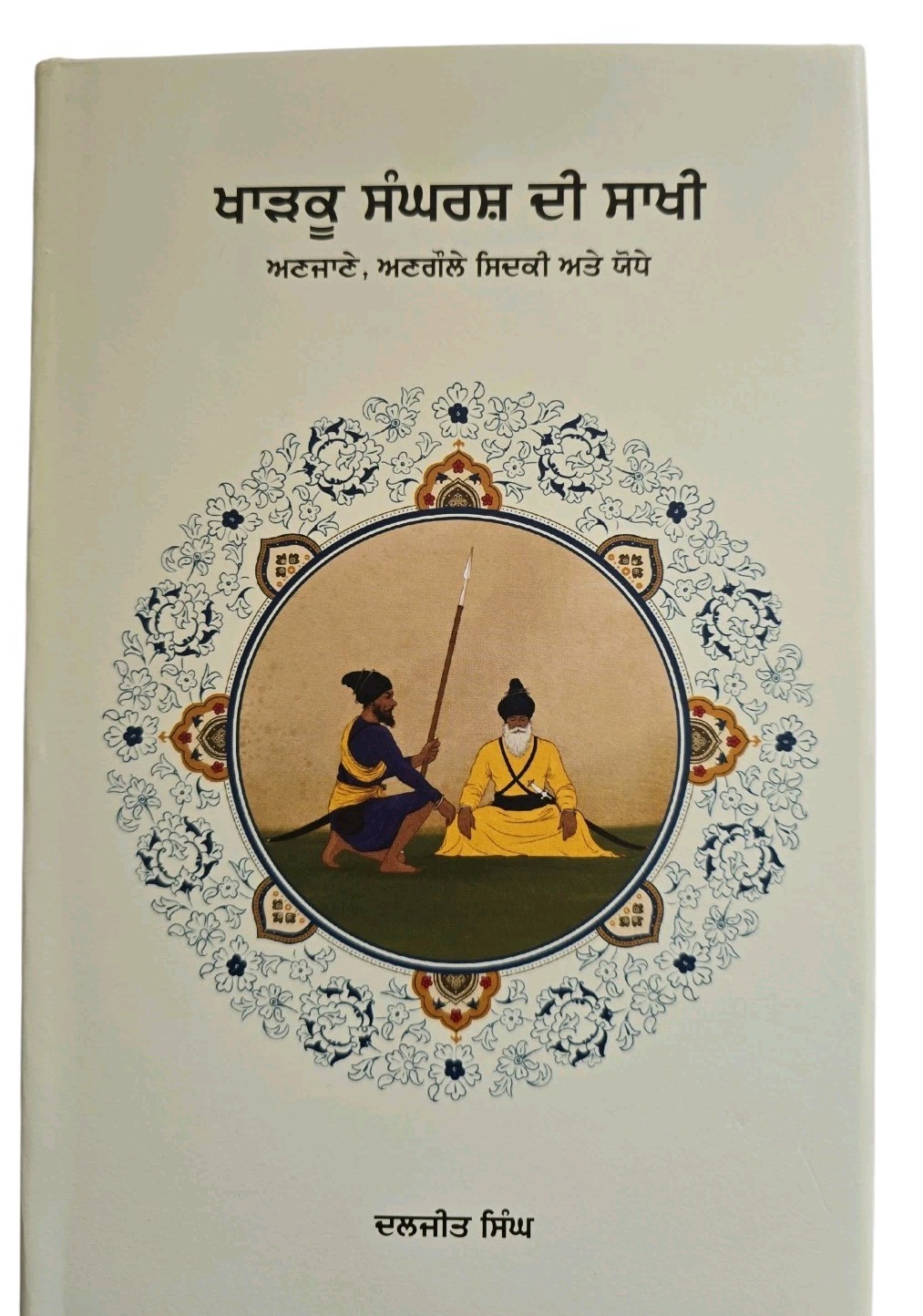 Kharkoo Sangharsh Di Sakhi Daljeet Singh Punjabi Gurmukhi Sikh History Book MD67