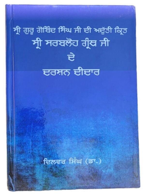 Guru gobind singh sri sarbloh granth ji de darshan deedar punjabi book dilbar md