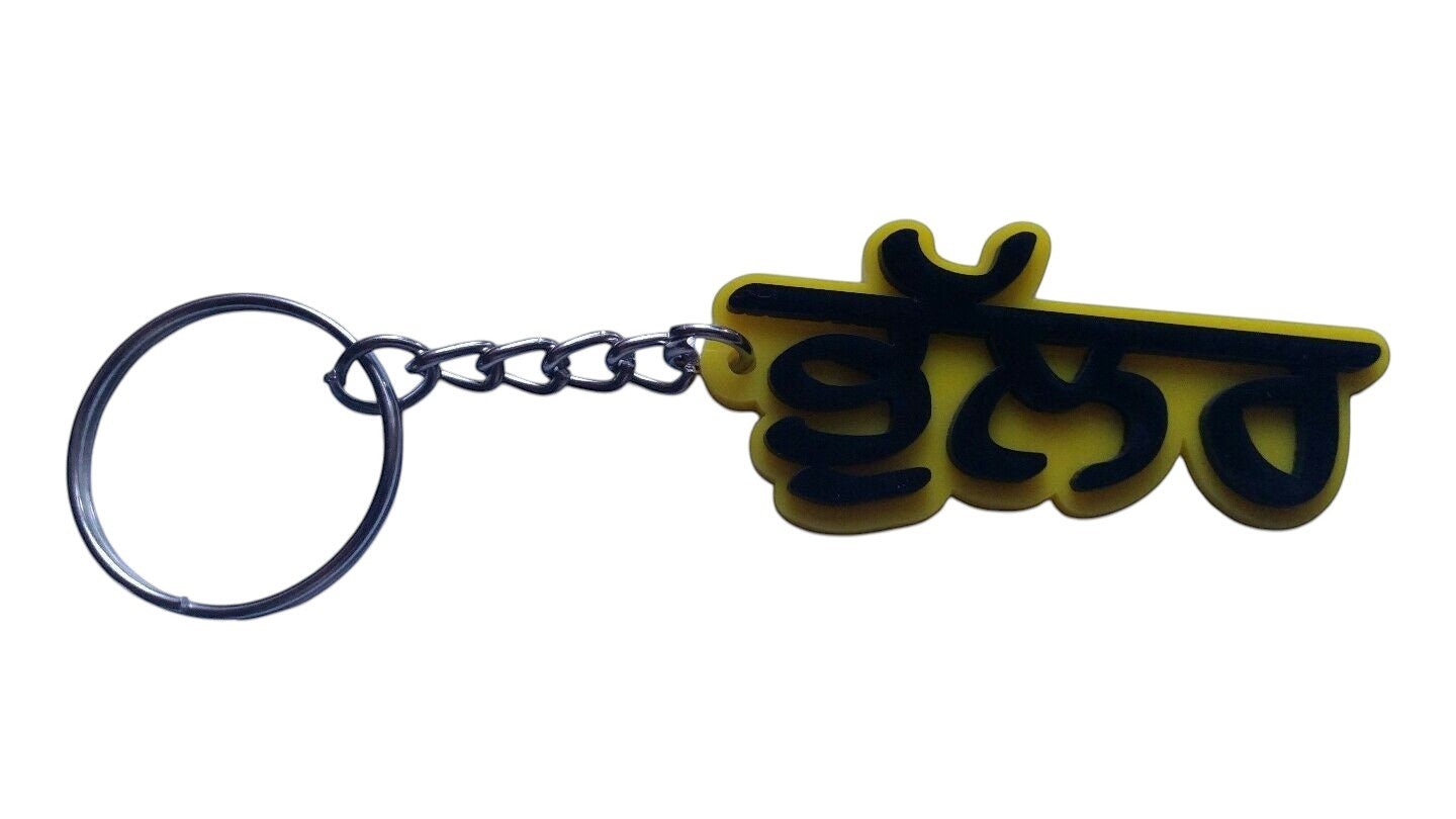 Punjabi Bhullar Surname Keyring Gurmukhi Name Key Chain Sikh Panjabi Gift UK New