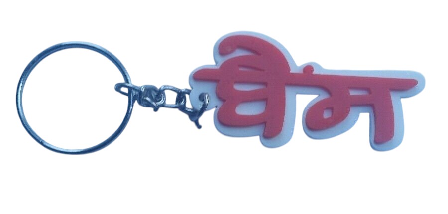 Punjabi Bains Surname Keyring Gurmukhi Family Name Key Chain Sikh Panjabi Gift UK